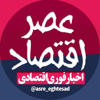 عصر اقتصاد