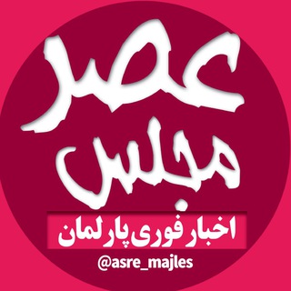 عصر مجلس| اخبار نماینده مجلس