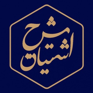 شرح اشتیاق