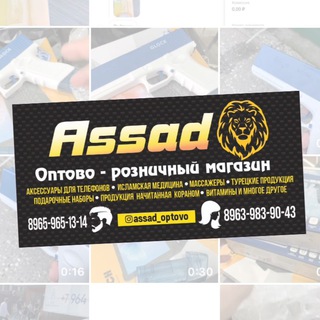 Оптово розничный магазин Assad