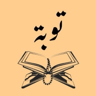 تـوبـة 🤍.