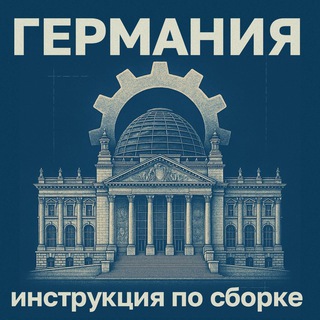 Германия: инструкция по сборке