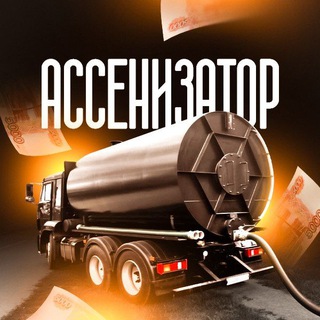 Ассенизатор. Бизнес. Обучение.