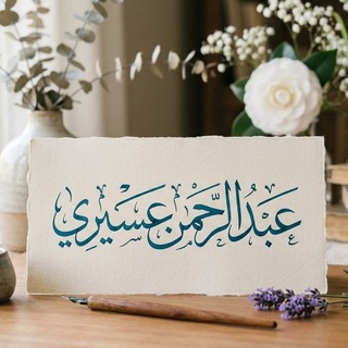 قناة| عبد الرحمن عسيري