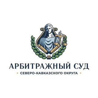 Арбитражный суд Северо-Кавказского округа | АС СКО