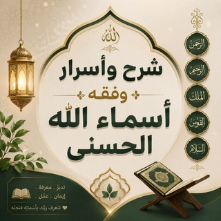 📮شرح وأسرار وفقه أسماء الله الحسنى