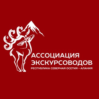 Ассоциация экскурсоводов и гидов-переводчиков РСО-Алания