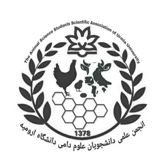 انجمن علمی علوم دامی دانشگاه ارومیه