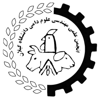 انجمن علمی دانشجویی مهندسی علوم دامی دانشگاه گیلان