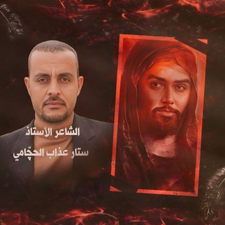 الشاعر الأستاذ ، ستار عذاب الحچامي