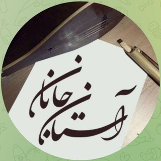 آستان جانان