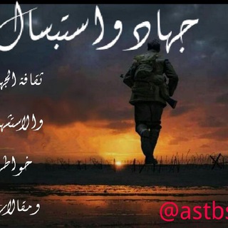 جــــهاآآد وآســتبـسال ♡