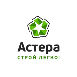 Астера Стройка и не только 🏠