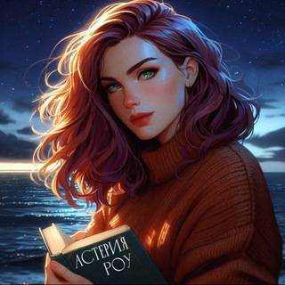 Астерия Роу ❣️