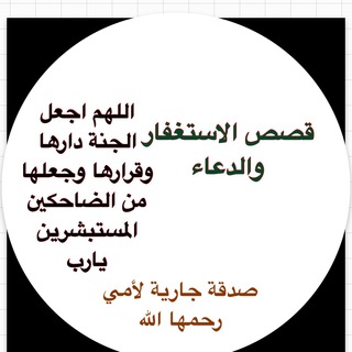 قصص الاستغفار والدعاء