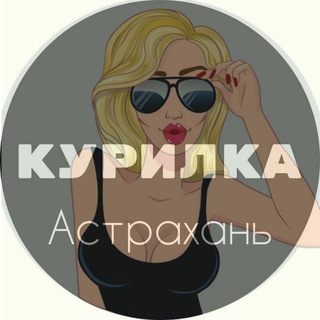 Курилка Астрахань