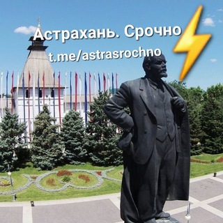 ⚡️Астрахань. Срочно. Новости