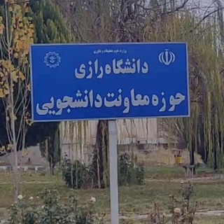 معاونت دانشجویی دانشگاه رازی