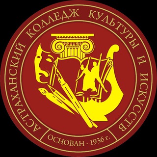 ГБПОУ АО "Астраханский колледж культуры и искусств"