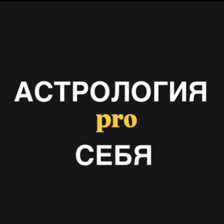 Астрология pro СЕБЯ