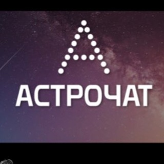 АстроЧАТ