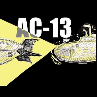 АС-13