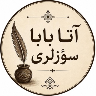 🔴آتا بابا سوزلری🔴