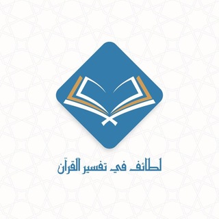 لطائف في تفسير القرآن