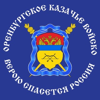 ОВКО / Оренбургское казачье войско