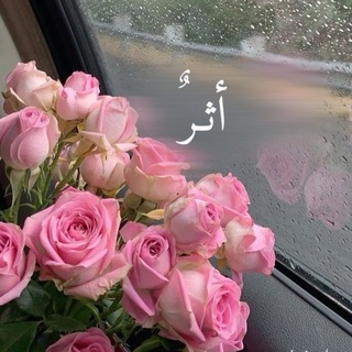 أثـرٌ