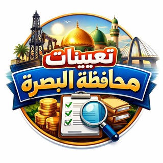 تعيينات محافظة البصرة