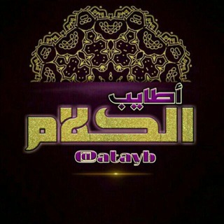 🌾 أطايب الكلام 🌾