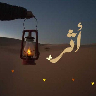 أثر طيّب