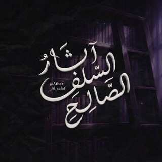 < آثار السلف الصالح >