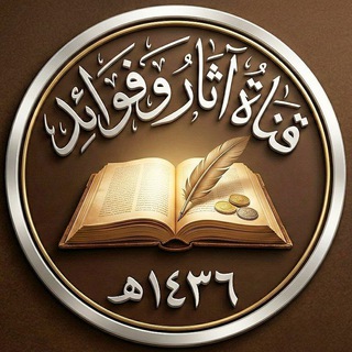 آثار وفوائد