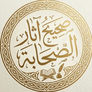 صحيح آثار الصحابة