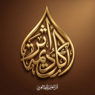 أكاديمية أثر لتحسين الخط العربي