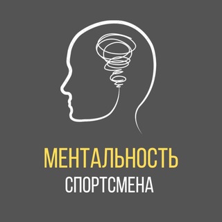 МЕНТАЛЬНОСТЬ СПОРТСМЕНА