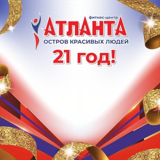 Фитнес-центр «Атланта» г.Уссурийск