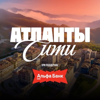 Атланты Сити