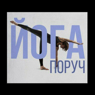 ЙОГА ПОРУЧ