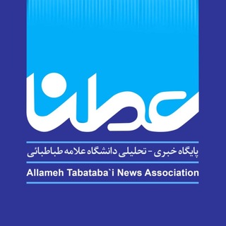 عطنا | پایگاه خبری - تحلیلی دانشگاه علامه طباطبائی