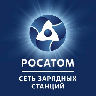 Росатом Сеть зарядных станций