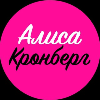 Кондитерская Алисы Кронберг
