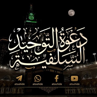 دَعْوَةُ التَّوْحِيدِ السَّلَفِيَّةِ
