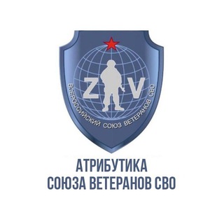Атрибутика Союза Ветеранов СВО