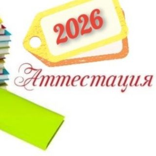 <<Аттестация - 2026 год >>
