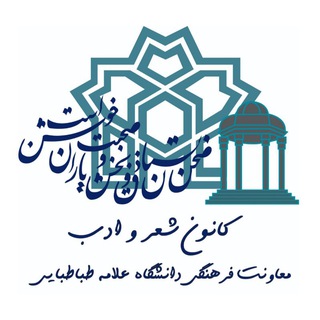 کانون شعر و ادب دانشگاه علامه طباطبائی