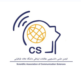 انجمن علمی مطالعات ارتباطی علامه طباطبایی