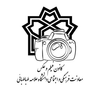 کانون فیلم‌ و‌ عکس دانشگاه‌ علامه‌ طباطبائی